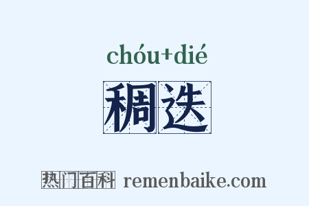 稠迭是什么意思的图片
